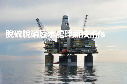 脫硫脫硝廢水處理新技術(shù)，你明白嗎？